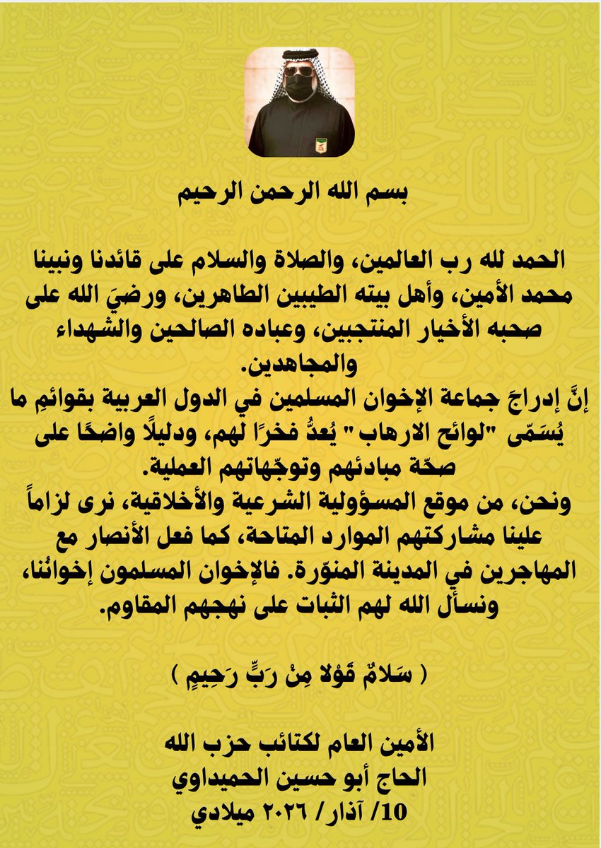 الامين العام للمقـ..ـاومة الإسلامية كتـ..ـائب حـ..ـزب الله الحاج ابو حسين الحميداوي (دام رعبه)

إنَّ إدراجَ جماعة الإخوان المسلمين في الدول العربية بقوائمِ ما يُسَمّى "لوائح الارهاب" يُعدُّ فخرًا لهم، ودليلًا واضحًا على صحّة مبادئهم وتوجّهاتهم العملية

#الحاج_ابو_حسين_الحميداوي