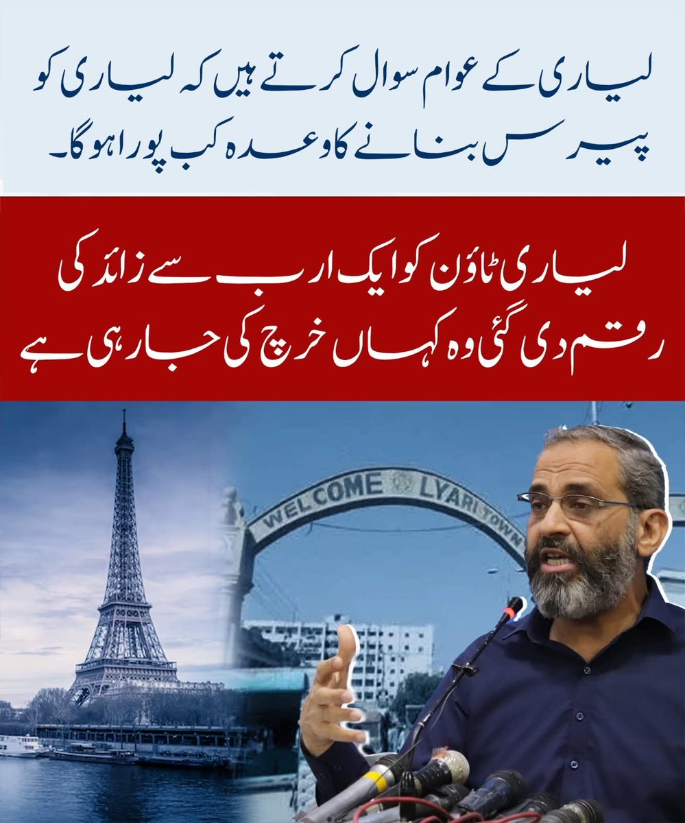 لیاری کے عوام سوال کرتے ہیں کہ لیاری کو پیرس بنانے کا وعدہ کب پورا ہوگا۔ 
 لیاری ٹاؤن کو ایک ارب سےزائد کی رقم دی گئی وہ کہاں خرچ کی جارہی ہے 
منعم ظفر خان امیر جماعت اسلامی کراچی
<a href="/monemzafarkhan/">Monem Zafar Khan</a>