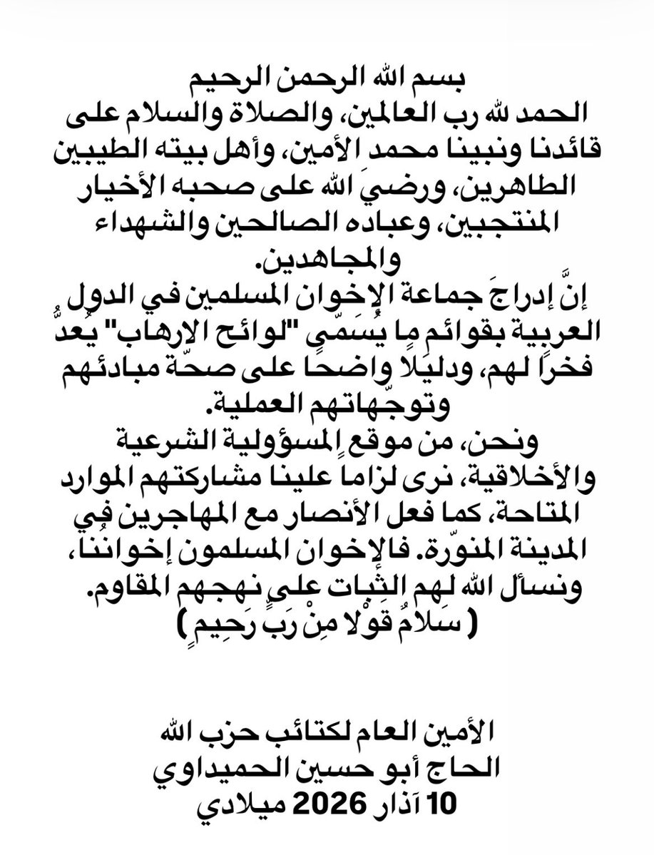 الامين العام للمقاومة الإسلامية #كتائب_حزب_الله الحاج #ابو_حسين_الحميداوي 

إنَّ إدراجَ جماعة الإخوان المسلمين في الدول العربية بقوائمِ ما يُسَمّى "لوائح الارهاب" يُعدُّ فخرًا لهم، ودليلًا واضحًا على صحّة مبادئهم وتوجّهاتهم العملية