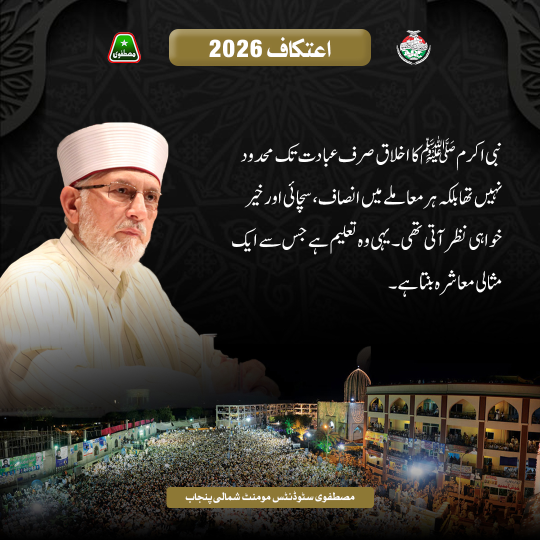 نبی اکرم ﷺ کا اخلاق صرف عبادت تک محدود نہیں تھا بلکہ ہر معاملے میں انصاف، سچائی اور خیر خواہی نظر آتی تھی۔ یہی وہ تعلیم ہے جس سے ایک مثالی معاشرہ بنتا ہے۔
#AitkaafWithDrQadri
<a href="/TahirulQadri/">Dr Tahir-ul-Qadri</a> <a href="/MSMPakistan_/">MSM Pakistan</a>