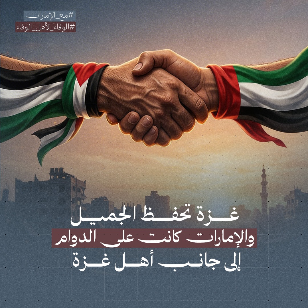 nahed191995's tweet photo. من #غزة إلى #الإمارات: مواقفكم معنا محفوظة في الذاكرة والقلوب
#الوفاء_لأهل_الوفاء #مع_الإمارات https://t.co/wNJ7NlioeO