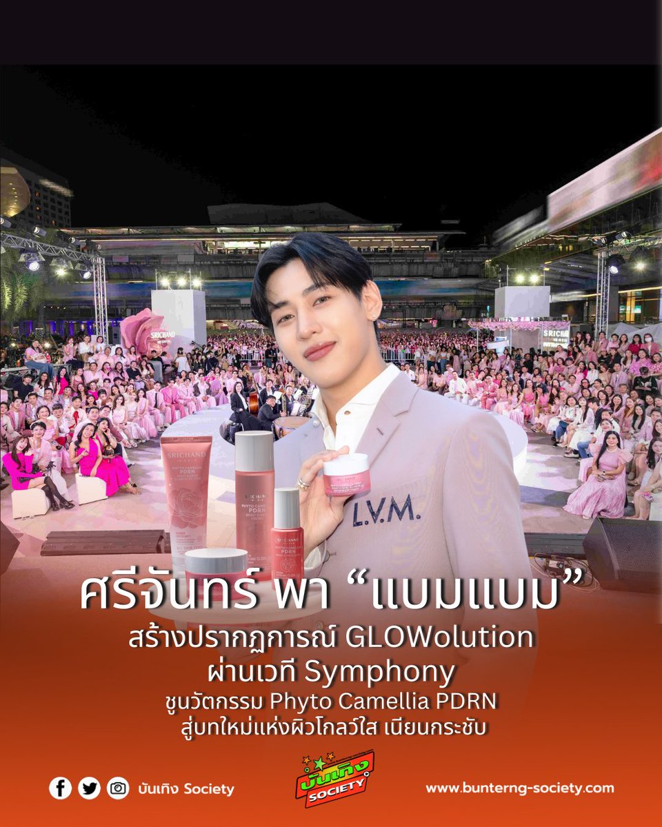 bunterngsociety's tweet photo. ศรีจันทร์พา “แบมแบม” สร้างปรากฏการณ์ GLOWolution เปิดตัวสกินแคร์ Phyto Camellia PDRN

#SrichandPDRNxBamBam #SRICHANDxBamBamGlowolution #SRICHANDCamelliaPDRN #ศรีจันทร์ผิวโกลว์ใสไม่สะดวกหมอง #SRICHANDxBamBam #SRICHANDINSKIN #ศรีจันทร์ #SRICHAND

ศรีจันทร์ (SRICHAND) จัดงานใหญ่ “The Symphony of GLOWolution” เนรมิตลานพาร์ค พารากอน เป็น Outdoor Symphony Hall เปิดตัว SRICHAND IN-SKIN Phyto Camellia PDRN Series นวัตกรรมสกินแคร์ใหม่จากสารสกัด DNA ดอกคามิลเลีย ยกระดับผิวโกลว์ใส เนียนกระชับอย่างอ่อนโยน

ภายในงานมี แบมแบม–กันต์พิมุกต์ ภูวกุล พรีเซนเตอร์ของแบรนด์ ร่วมถ่ายทอดบทใหม่ของผิวโกลว์ใสผ่านโชว์สุดเอ็กซ์คลูซีฟ พร้อมการแสดง Orchestra และแสงสีเสียงสุดอลังการ ท่ามกลางเหล่าศิลปิน เซเลบริตี้ และอินฟลูเอนเซอร์ที่มาร่วมสร้างสีสัน อาทิ โอบ–โอบนิธิ, ออฟ–จุมพล, ซี–ทวินันท์ และ น้ำตาล–ทิพนารี

ไฮไลต์ของงานคือการเปิดตัวไลน์สกินแคร์ใหม่ที่ใช้ Vegan PDRN จากดอกคามิลเลีย ผ่านเทคโนโลยี PuriNucle™ ช่วยฟื้นบำรุงผิวล้ำลึก ให้ผิวดูโกลว์ใส เรียบเนียน และกระชับ พร้อมวางจำหน่ายแล้วผ่านช่องทางออนไลน์และร้านค้าชั้นนำทั่วประเทศ.