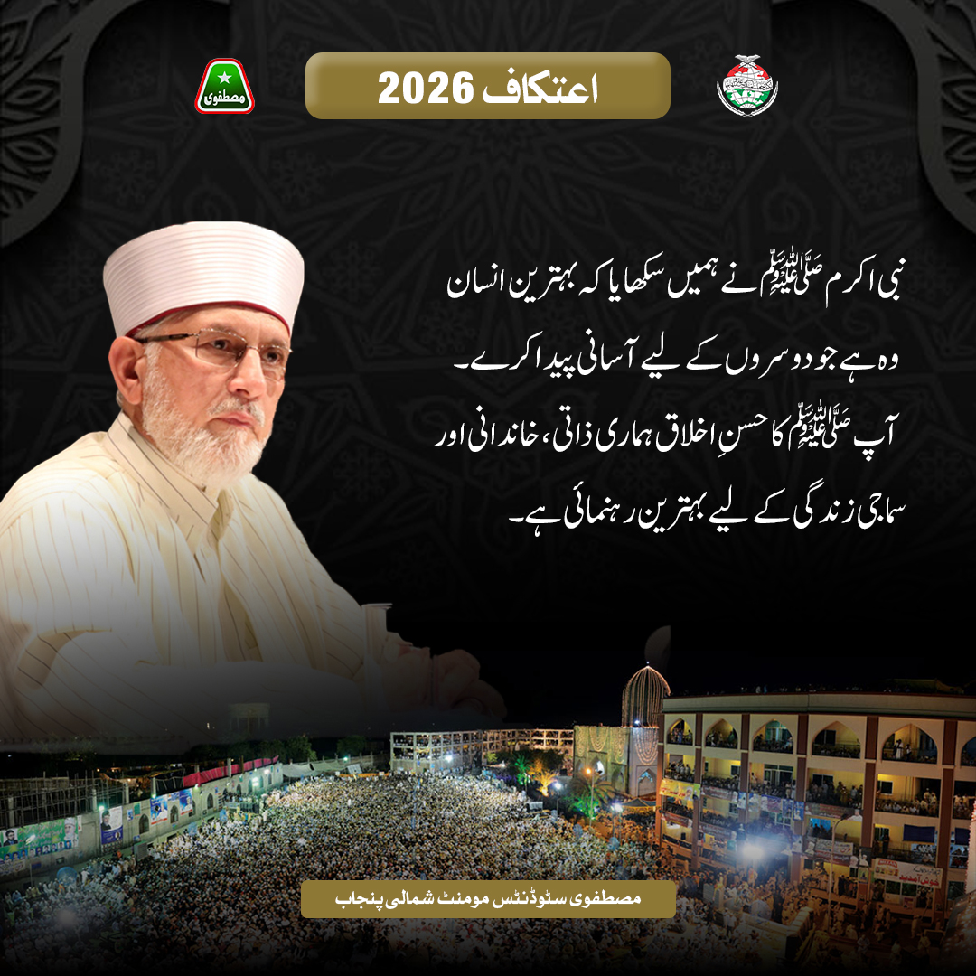 نبی اکرم ﷺ نے ہمیں سکھایا کہ بہترین انسان وہ ہے جو دوسروں کے لیے آسانی پیدا کرے۔ آپ ﷺ کا حسنِ اخلاق ہماری ذاتی، خاندانی اور سماجی زندگی کے لیے بہترین رہنمائی ہے۔
#AitkaafWithDrQadri
<a href="/TahirulQadri/">Dr Tahir-ul-Qadri</a> <a href="/MSMPakistan_/">MSM Pakistan</a>