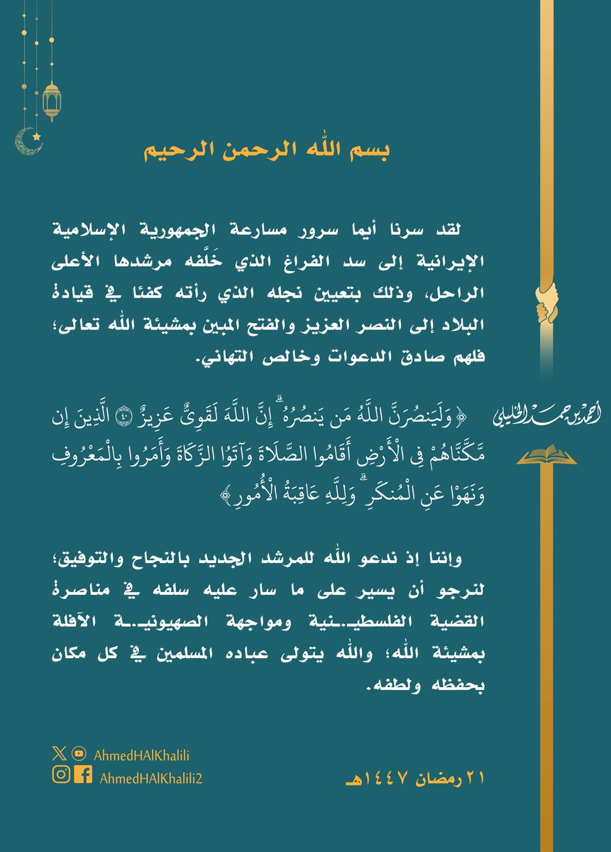 سرتنا كثيرا مسارعة #إيران إلى سد الفراغ الذي خَلَّفه مرشدها الراحل؛ فلهم خالص التهاني.
وإننا إذ ندعو الله للمرشد الجديد بالنجاح والتوفيق؛ لنرجو أن يسير على ما سار عليه سلفه في مناصرة القضية الفلسطيـ.ـنية ومواجهة الصهيـ.ـونية الآفلة بمشيئة الله؛ والله يتولى المسلمين بحفظه ولطفه.