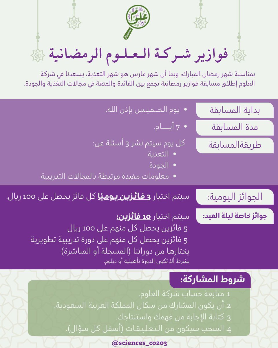 🌙✨ #فوازير_شركة_العلوم_الرمضانية ✨🌙

استعدوا لسبعة أيام من الفائدة والمتعة مع فوازير عن التغذية والجودة والتطوير المهني💡

كل يوم 3 أسئلة، و3 فائزين لكل منهم 100 ريال💰
وليلة العيد جوائز خاصة بانتظاركم🎁

شاركوا معنا، اختبروا معلوماتكم، وطوروا مهاراتكم مع دورات شركة العلوم.