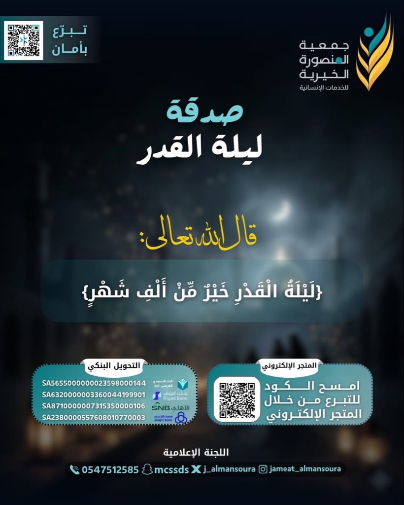 j_almansoura's tweet photo. صدقة ليلة القدر

قال الله تعالى:
{لَيْلَةُ الْقَدْرِ خَيْرٌ مِّنْ أَلْفِ شَهْرٍ}

🛒للتصدُّق عبر المتجر الإلكتروني: 
https://t.co/UDRy8gLqun

🏦للتصدُّق عبر التحويل البنكي: 
https://t.co/s3PHDZNYqv

نأمل إشعارنا بالتبرع على واتساب الإدارة المالية 0539621119 https://t.co/lJHDoC7hF0