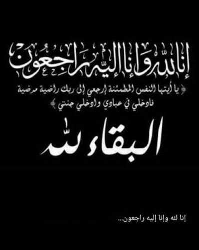 بقلوبٍ مؤمنةٍ بقضاء الله وقدره، انتقلت إلى رحمة الله تعالى فجر يوم الثلاثاء والدة والدي الغالية.

نسأل الله أن يتغمدها بواسع رحمته، وأن يسكنها فسيح جناته، وأن يجعل ما أصابها تكفيراً ورفعةً في الدرجات، وأن يلهم أهلها وذويها الصبر والسلوان.

إنا لله وإنا إليه راجعون