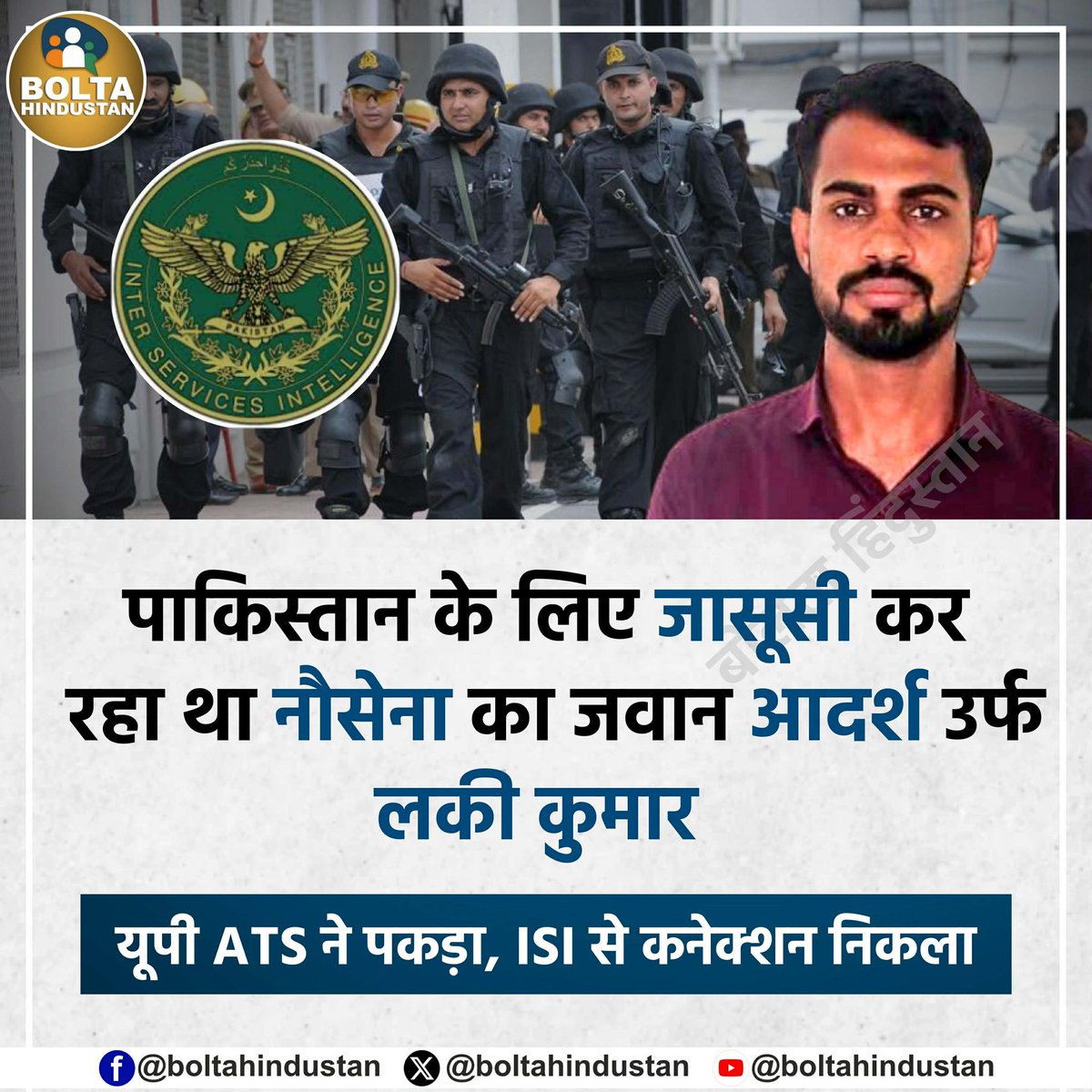 पाकिस्तान के लिए जासूसी कर रहा था नौसेना का जवान आदर्श उर्फ लकी कुमार 
 
यूपी ATS ने पकड़ा, ISI से कनेक्शन निकला