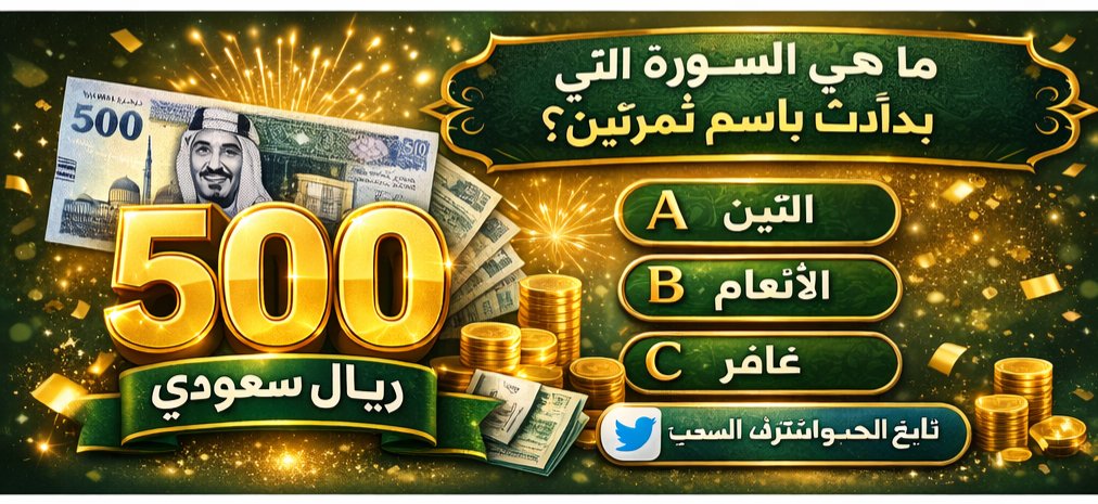 سحب على 500 ريال تتحول في حسابك مبااااشره 🤩💰💰

- متابعه حسابي <a href="/wwanas1043/">كتابة بحث علمي / ورقة علمية /خدمات تعليمية</a> 
- رتويت 
- ولايك 
- واكتب الإجابة في التعليقات 

السحب خلال 24 ساعه بالتوفيق للجميع 🌹