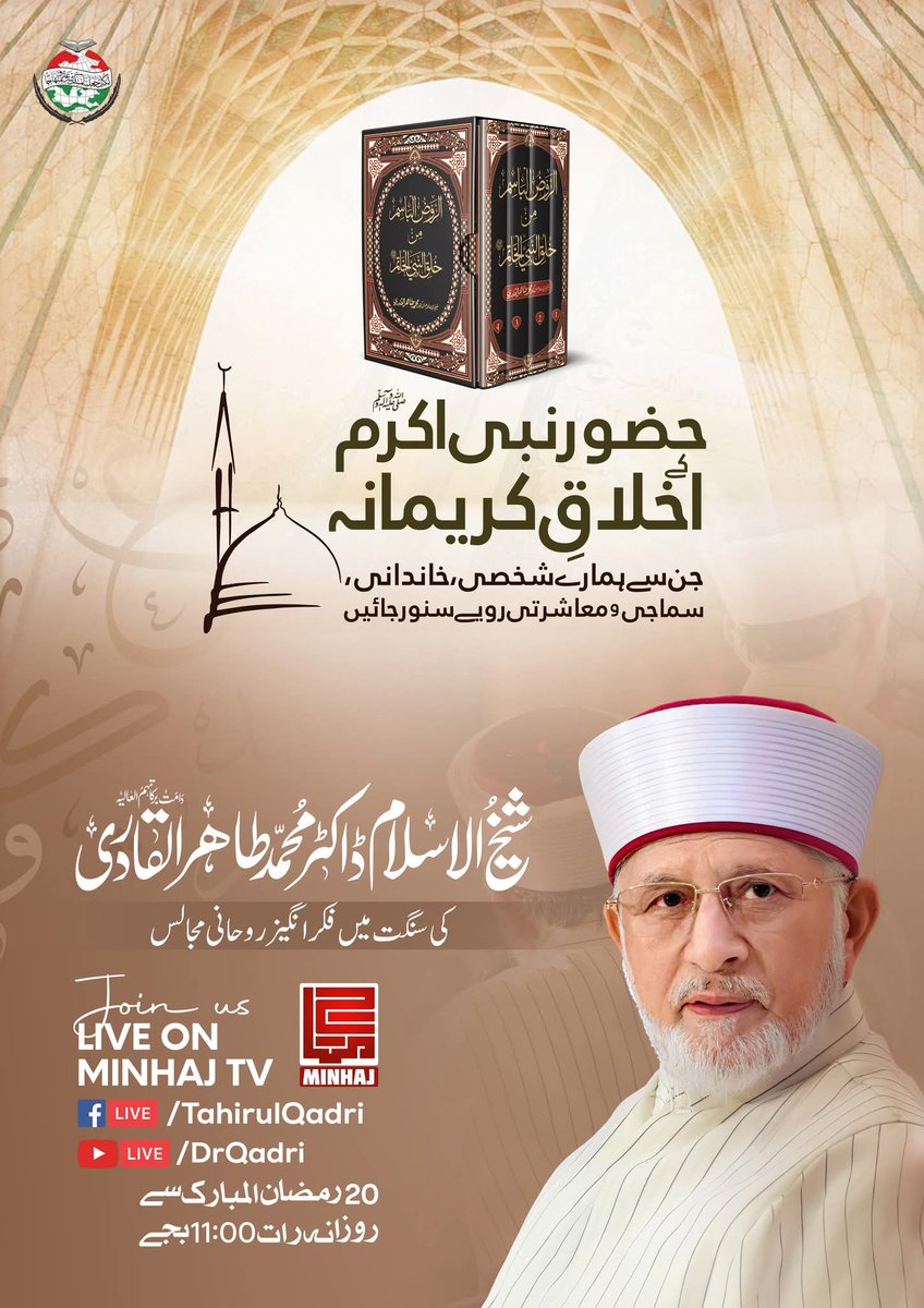 رمضان المبارک کی 21ویں شب سے شیخ الاسلام ڈاکٹر محمد طاہرالقادری کا روح پرور سلسلۂ خطابات
"حضور نبی اکرم ﷺ کے اخلاقِ کریمانہ"
آئیے سیرتِ مصطفی ﷺ کی روشنی میں اپنی زندگیوں کو سنواریں۔

#٢٠رمضان
#AitkaafWithDrQadri <a href="/TahirulQadri/">Dr Tahir-ul-Qadri</a>