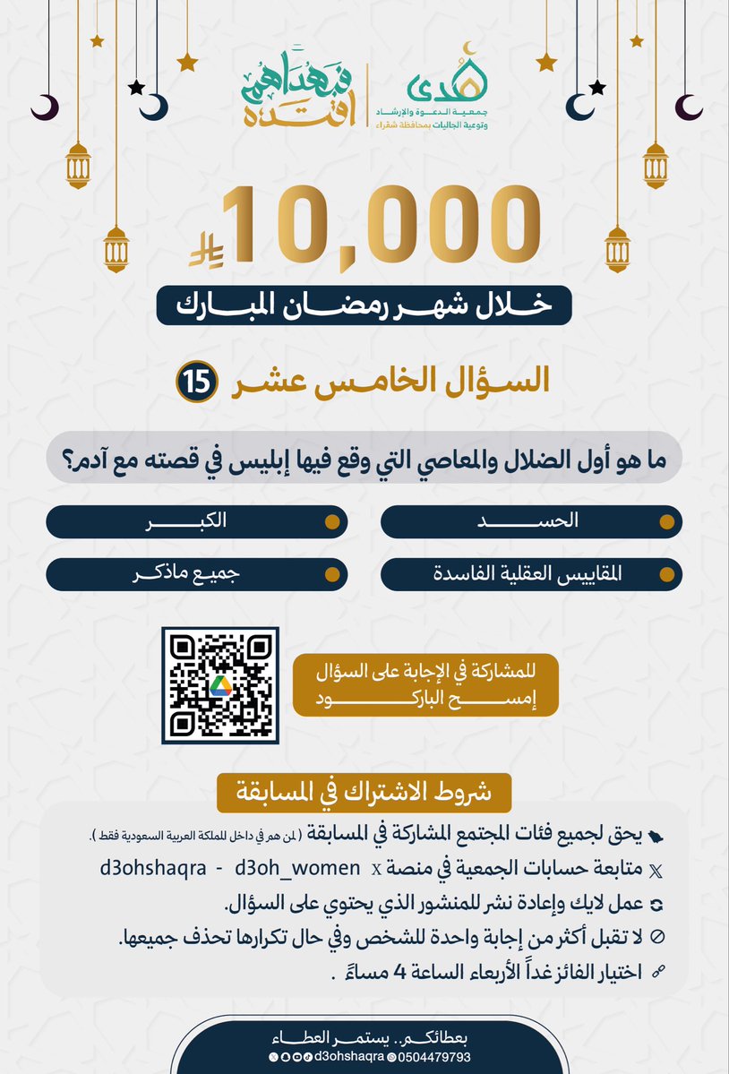 🔻|السؤال الخامس عشر|🔻

س/ ماهو أول الضلال والمعاصي التي وقع فيها إبليس في قصته مع آدم ؟

اطلع على الرابط التالي لإيجاد الإجابة 
drive.google.com/file/d/1Z5zsXJ…

شاركنا الإجابة عبر الرابط👇🏻
docs.google.com/forms/d/e/1FAI…

🔔 للمشاركة يشترط متابعة حسابي الجمعية:
<a href="/d3ohshaqra/">جمعية الدعوة بشقراء</a>
<a href="/d3oh_women/">نسائي دعوة شقراء</a> 

🔸لا