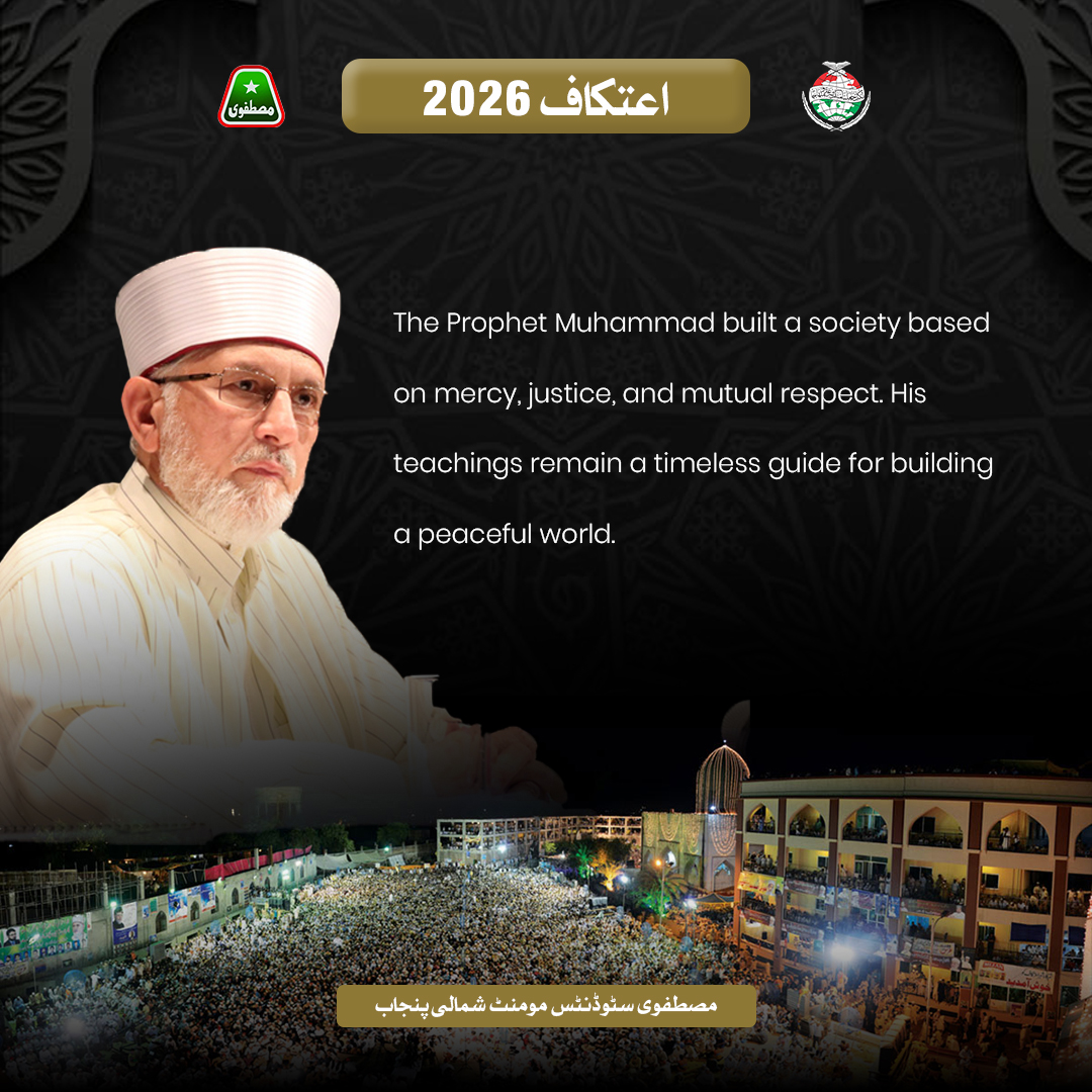 The Prophet Muhammad ﷺ established a society built on mercy, justice, and mutual respect. His teachings remain a timeless guide for building a peaceful and balanced world.
#AitkaafWithDrQadri
<a href="/TahirulQadri/">Dr Tahir-ul-Qadri</a> <a href="/MSMPakistan_/">MSM Pakistan</a>