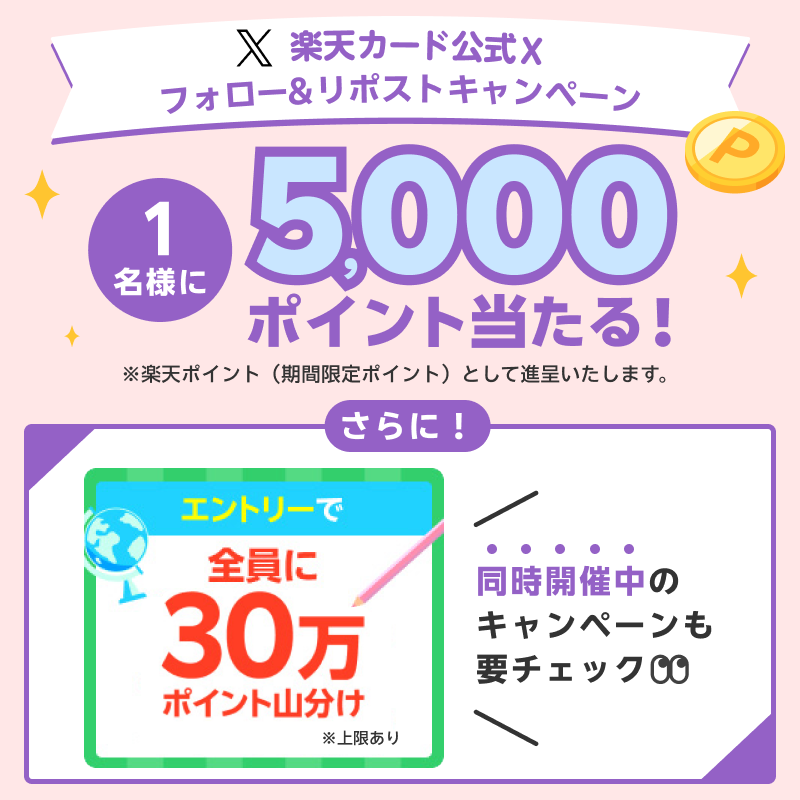 ／
フォロー&amp;リポストで
5,000ポイントが当たる✨
＼
■参加方法
①<a href="/RakutenCard/">楽天カード</a> をフォロー
②3/13(金)23:59までにこの投稿をリポスト
当選者には3月下旬頃DMにて連絡
（応募規約はリプライからご確認ください）
#楽天カード260311

★さらに同時開催中★
エントリーで30万ポイント山分け！