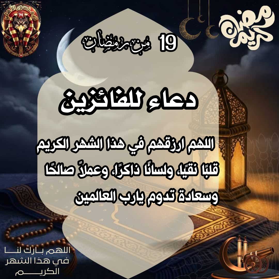 الفائزين معنا في اليوم التاسع عشر من  رمضان
<a href="/AhmedSa55913011/">🥇Ahmed Sabry🏆</a>
<a href="/HeshamAli300/">Hesham Soliman</a> <a href="/MOHAMEDattia7m0/">‏الد‌🇲‌🇴‌🇭‌🇦‌🇲‌🇪‌🇩يري ✌️🇵🇸</a> <a href="/gomaa_ahme56080/">Ahmed Gomaa</a> <a href="/Waelk7428Kamal/">Wael Kamal</a>
<a href="/BasemBe83951777/">Basem beso🇪🇬🇵🇸</a> 
<a href="/AzmaaAsc1907/">𝑨𝑺𝑴𝑨𝑨🇵🇸</a> 
<a href="/maryeks37/">mary37</a> 
<a href="/bdalftah_m63096/">محمد عبدالفتاح🇪🇬🇸🇦🇵🇸</a> <a href="/aljabalaa55255/">خالد الجبالى</a> 
مبروك ليكم جزاكم الله خيرا 
#نسور_الأهلي