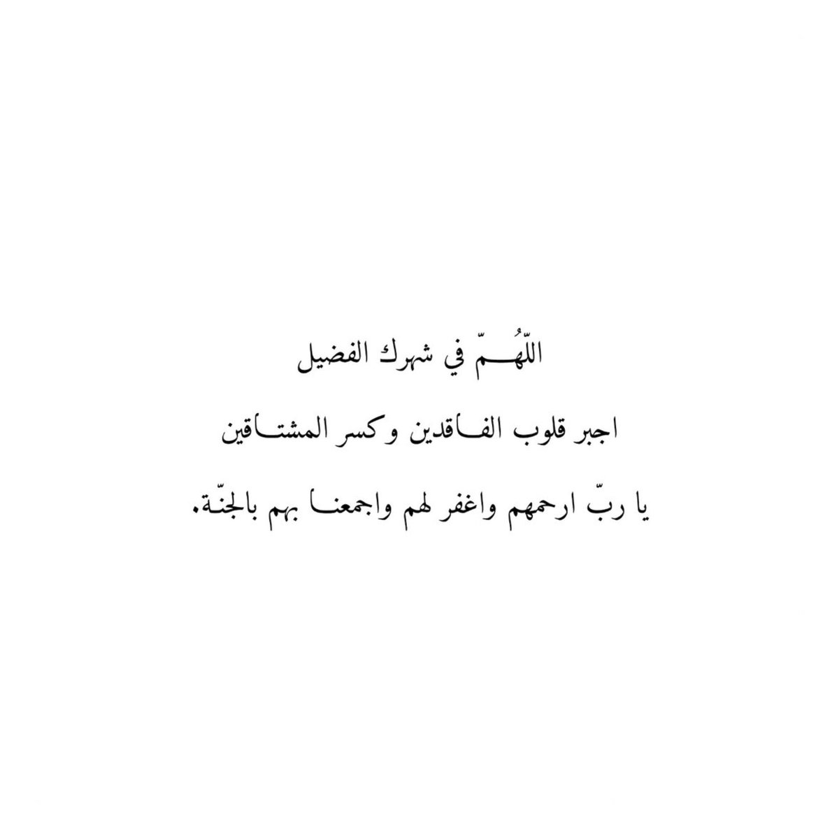 اللهم في شهرك الفضيل
اجبر قلوب الفاقدين وكسر المشتاقين
يا رب ارحمهم واغفر لهم واجمعنا بهم بالجنّة.