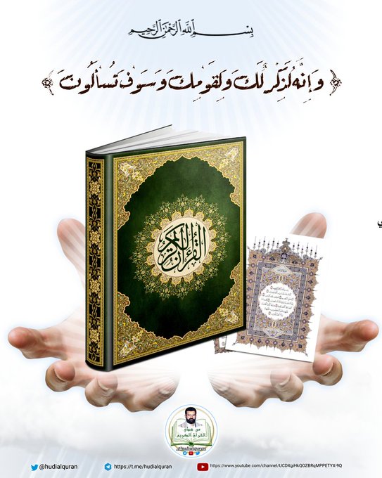 hudialquran's tweet photo. #شهر_القرآن 

 فَاسْتَمْسِكْ بِالَّذِي أُوحِيَ إِلَيْكَ إِنَّكَ عَلَى صِرَاطٍ مُسْتَقِيمٍ🪞وَإِنَّهُ لَذِكْرٌ لَكَ وَلِقَوْمِكَ وَسَوْفَ تُسْأَلُونَ🪞

#ليله_القدر_خير_من_الف_شهر 
#رمضان https://t.co/uOV4Cjrr4E