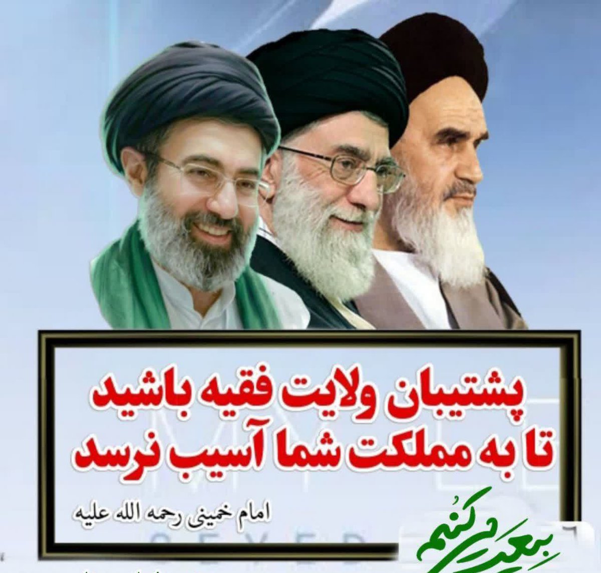 لطف خدا شامل حال ما شد
خامنه ای بار دگر رهبر ما شد
#خامنه_ای_دیگر