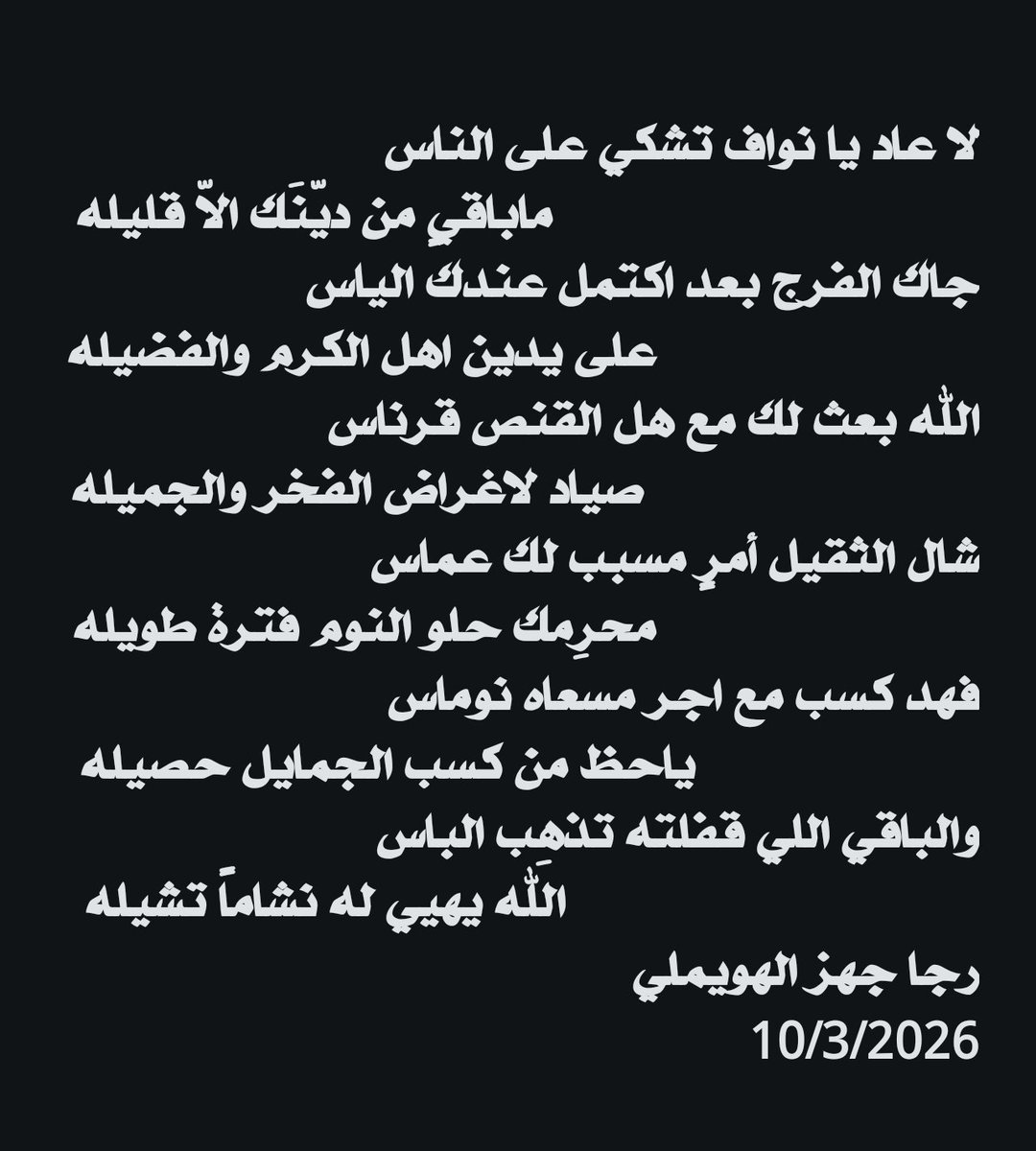 RAJAJAHAZ's tweet photo. لا عاد يا نواف تشكي على الناس 
                       ماباقيٍ من ديّنَك الاّ قليله
جاك الفرج بعد اكتمل عندك الياس 
             على يدين اهل الكرم والفضيله 
الله بعث لك مع هل القنص قرناس
              صياد لاغراض الفخر والجميله
يتبع... https://t.co/pykS1keK3t