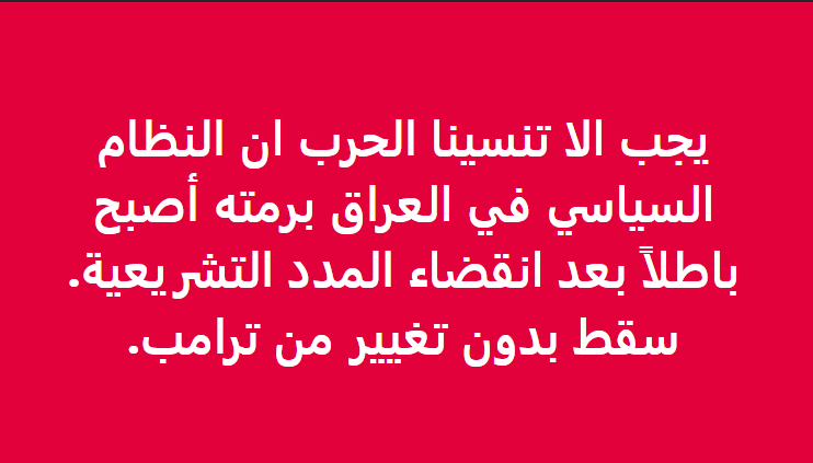 The whole Iraqi political system is no longer legal or valid with no government, no president and no parliament.
<a href="/realDonaldTrump/">Donald J. Trump</a> won.
#Iran #iraq #السعودية #قطر #الامارات #الكويت #البحرين #Israel #مصر #المغرب #السودان #الكويت #العراق #Kuwait #Qatar #ksa #Bahrain #Oman #Egypt