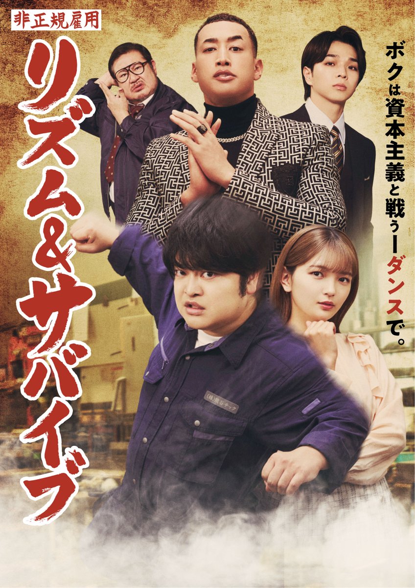 TVGweb's tweet photo. 加藤諒主演の“ダンス”下克上ドラマ
「非正規雇用 リズム＆サバイブ」
3/21放送🪩

M!LK・塩﨑太智が主人公と
敵対する会社のエース社員役で参戦🕺🏻
「これまでにないほど性格の悪いキャラ」

ダンスシーンでは新境地も💭
「セクシーで色気のある雰囲気に挑戦」

https://t.co/ttDvnOWn8W

#リズサバ https://t.co/gFvzNQiccU