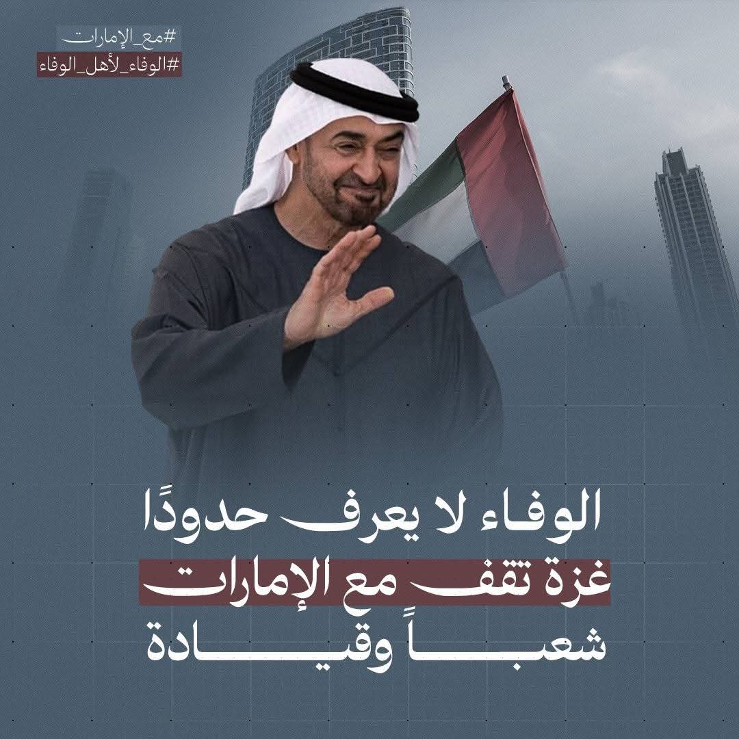 bbaassm2m's tweet photo. انتصارنا لـ #الإمارات هو انتصار للعروبة والوفاء 🇦🇪
#الوفاء_لأهل_الوفاء #مع_الإمارات https://t.co/zybPolrEEt