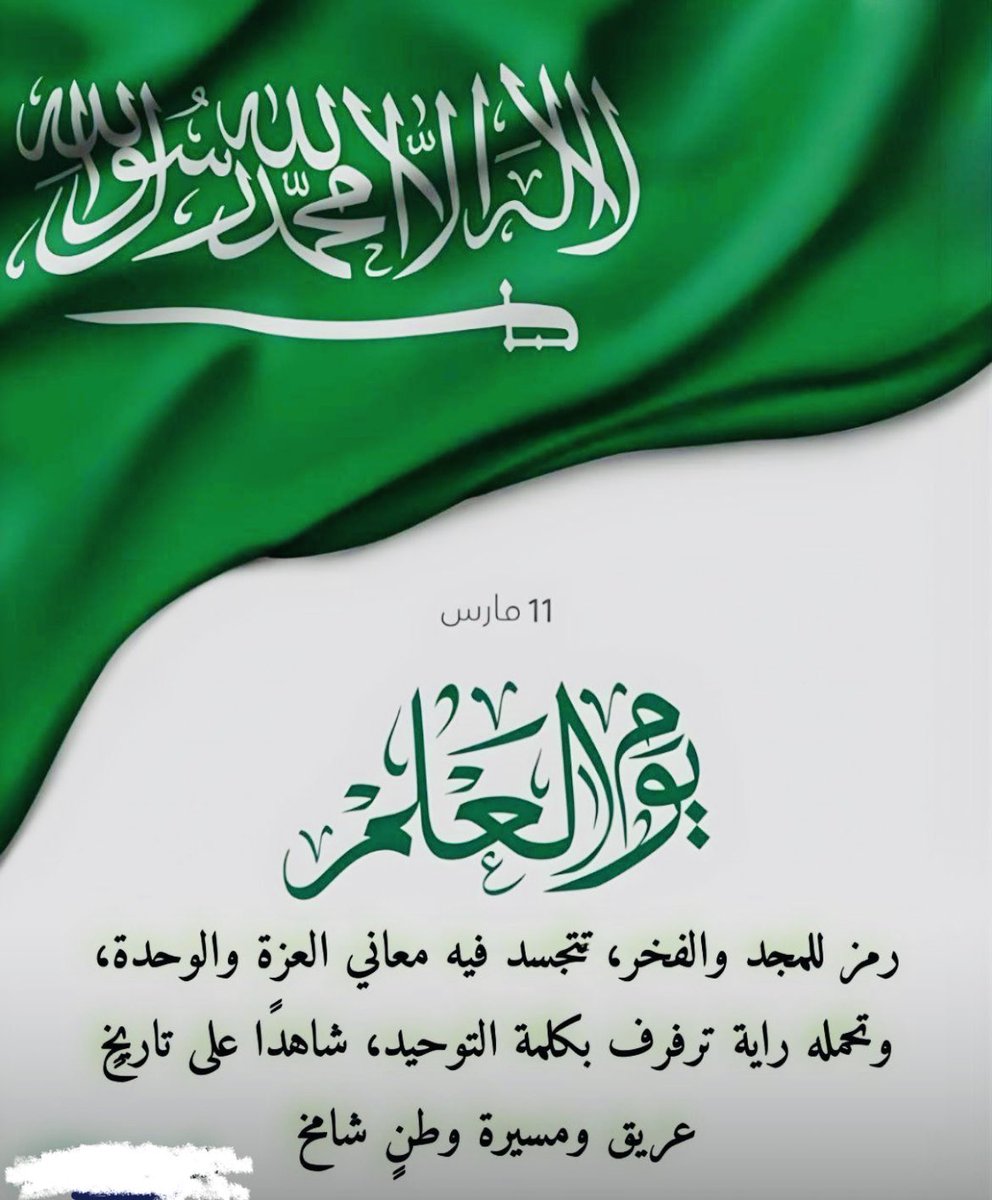العلم الوطني .. 
راية شامخة خفاقة عبر ثلاثة قرون 
#يوم_العلم
#جمعية_الكشافة_العربية_السعودية
#رابطة_رواد_الكشافة_السعودية