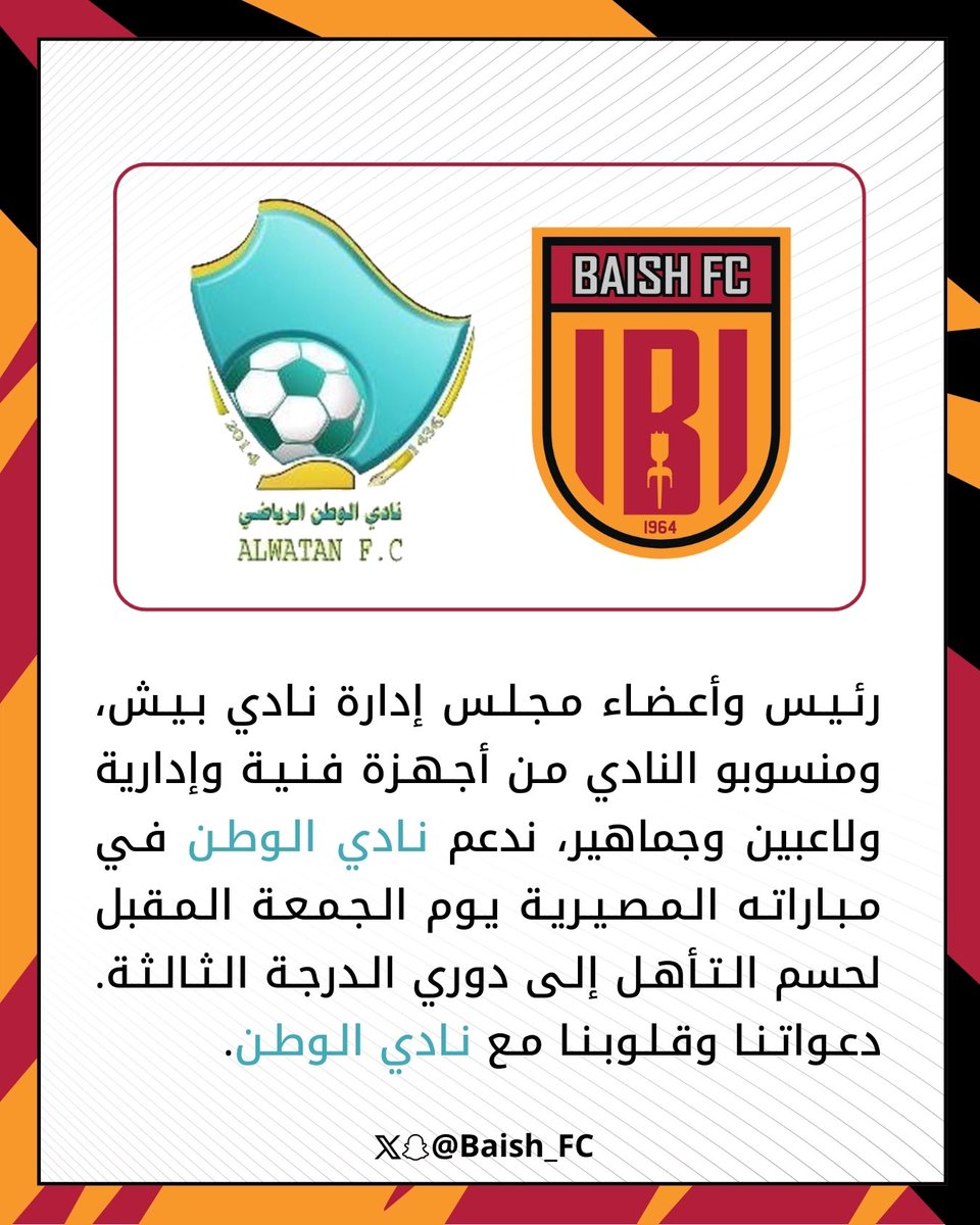 baish_FC's tweet photo. كل التوفيق لإخواننا في نادي الوطن في مباراتهم المصيرية يوم الجمعة لحسم التأهل إلى دوري الدرجة الثالثة.
قلوبنا معكم… ونتمنى لكم تحقيق الصعود وإسعاد جماهيركم. 
#نادي_الوطن

@alwatanclub36 https://t.co/qjFWctB7vf