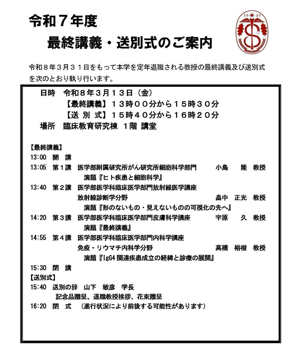 📌 【プレスリリース】 ＃札幌医科大学 令和7年度「最終講義・送別式