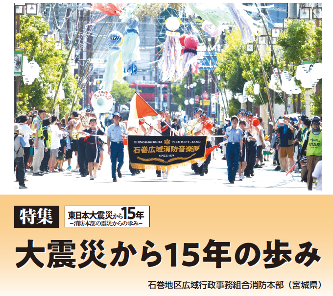 Monthly_shobo's tweet photo. #月刊消防 3月号発売中
石巻地区広域行政事務組合消防本部からは、震災直後の状況、高度救助隊の発足、新築移転が完了した庁舎等、震災後15年の歩みをご寄稿いただきました。全国から駆け付けた緊急消防援助隊への感謝の言葉、改めて多くの方にお読みいただきたいです。#東日本大震災 #311を忘れない https://t.co/sqfQJ4wDaA