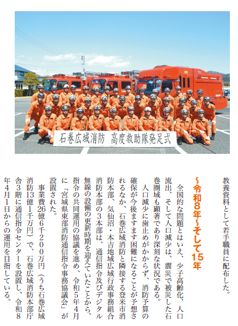 Monthly_shobo's tweet photo. #月刊消防 3月号発売中
石巻地区広域行政事務組合消防本部からは、震災直後の状況、高度救助隊の発足、新築移転が完了した庁舎等、震災後15年の歩みをご寄稿いただきました。全国から駆け付けた緊急消防援助隊への感謝の言葉、改めて多くの方にお読みいただきたいです。#東日本大震災 #311を忘れない https://t.co/sqfQJ4wDaA