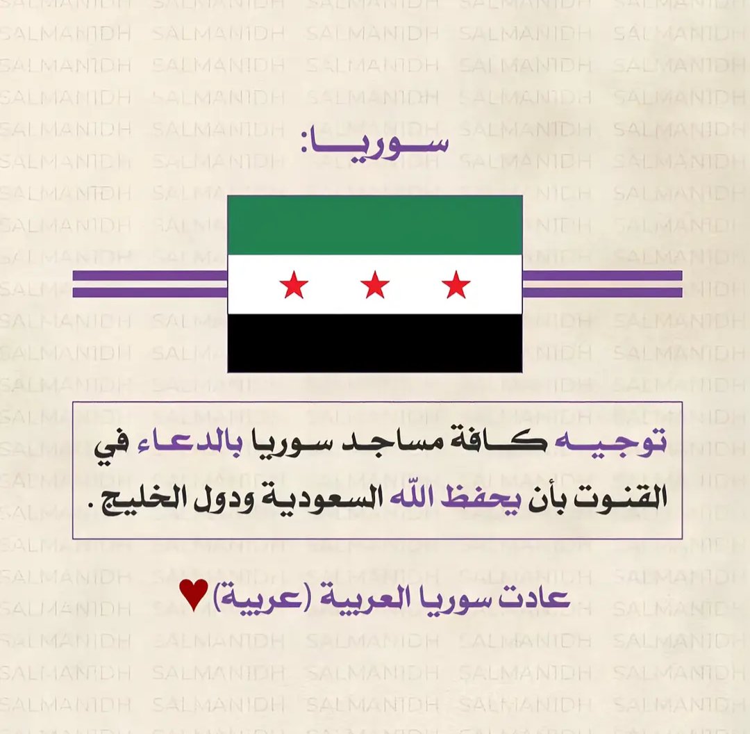 x1Saudix's tweet photo. 🟢🟢   سوريا     الشرع  
توجه  كافة  مساجد الجمهورية  بالدعاء في القنوت   بأن  يحفظ  الله  
 السعودية   ودول   الخليج ..... https://t.co/eVtLimA4nm