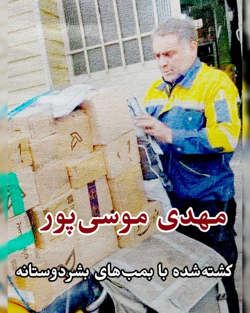 BaharAtish's tweet photo. #مهدی_موسی_پور کارگر شرکت ملی پُست، در جریان بمباران اداره‌ی پست آذرشهر (آذربایجان شرقی) کشته شد. https://t.co/RcNZN11GhS