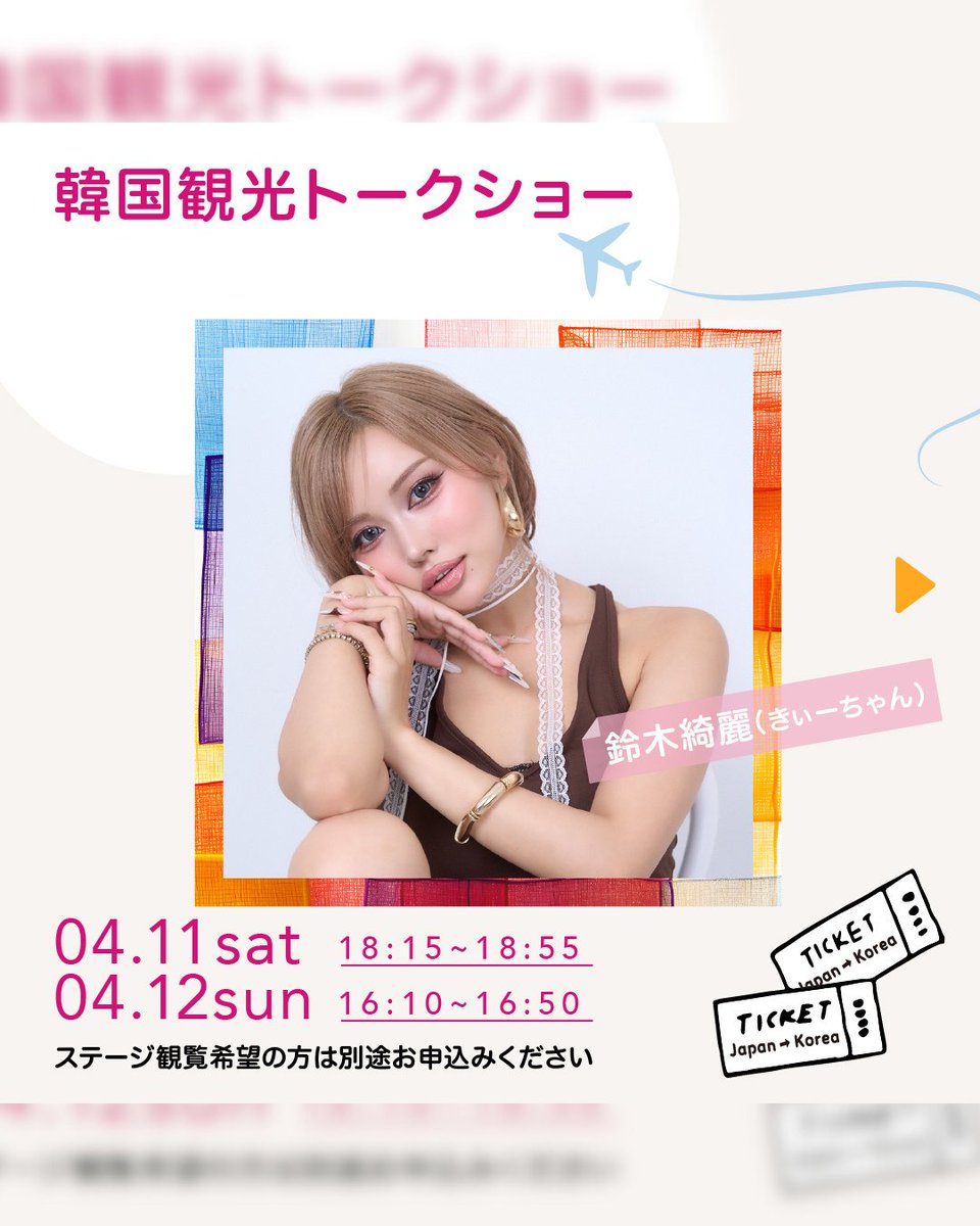 【お知らせ💡】

六本木ヒルズアリーナにて、今日行く？韓国！旅Festivalが開催決定👏

最新の韓国情報はもちろん、韓国・日本で大人気のタレントが集合！
公開収録やトークイベントなど行います！✨