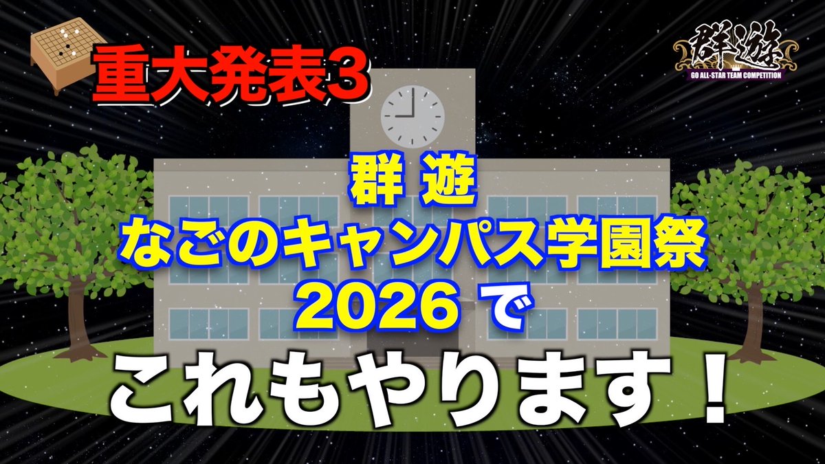 群遊 なごのキャンパス学園祭2026✨
今回も群遊2027に繋がる、あの企画を開催します‼️

youtu.be/8F9l7WKyoXQ?si…

#囲碁群遊チャンネル
#群遊なごのキャンパス学園祭2026