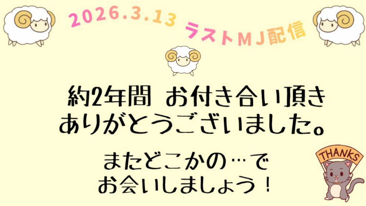 MJ1322569392887's tweet photo. 03/13(金)正真正銘のラスト〇局戦配信 
21:45～0:00 
0:00～四半プラべを軽ーく  
リスナーの皆お付き合いありがとう 愛してるぜ❣ https://t.co/sknLlm9tpG