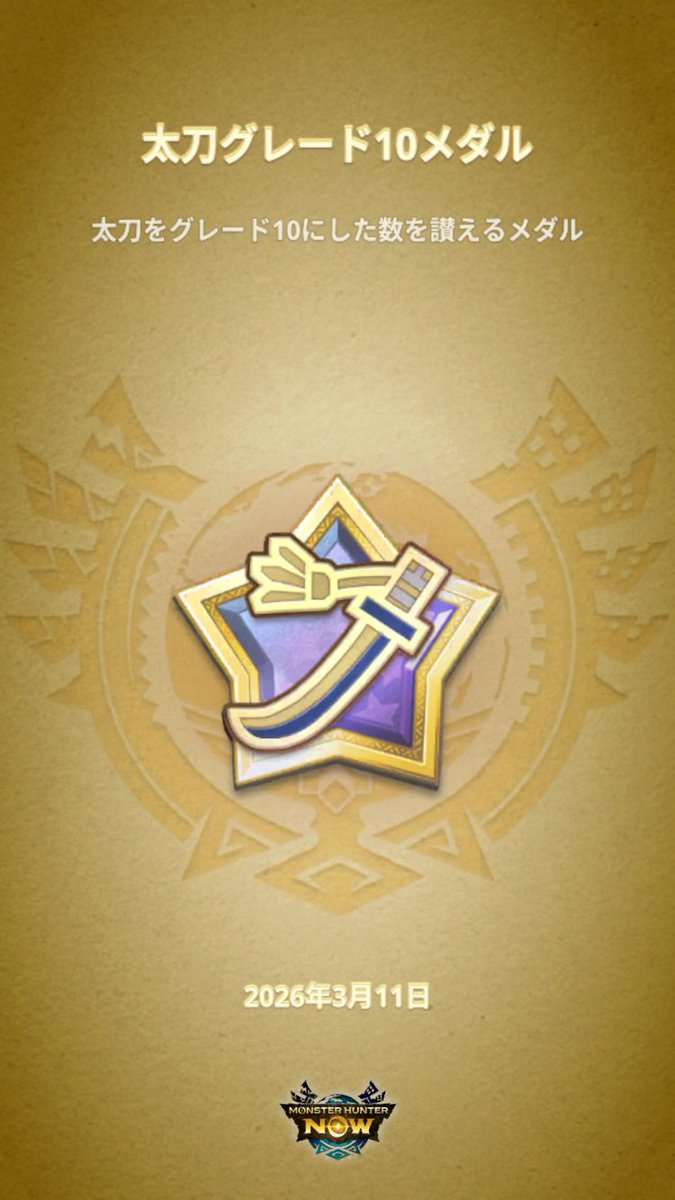MAO_VRC's tweet photo. #モンハンNow #MHNowHunterMedal https://t.co/evrNhdhoBi