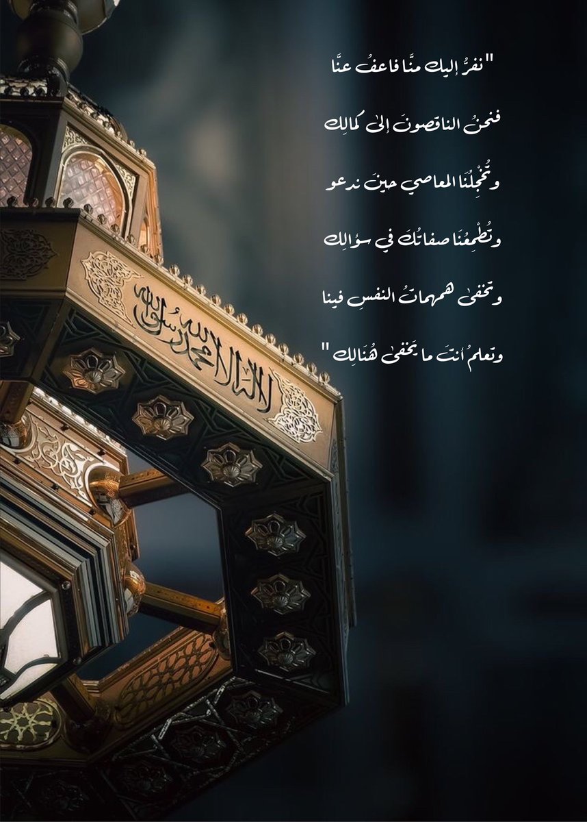 aazoz1409's tweet photo. "نفرُّ إليك منَّـا فاعفُ عنَّا
فنحنُ الناقصونَ إلى كمالِك

وتُخْجِلُنَا المعاصي حينَ ندعو
وتُطْمِعُنَا صفاتُكَ في سؤالِك

وتخفى هم��ماتُ النفسِ فينا
وتعلمُ أنتَ ما يَخفى هُنَالِك

سترتَ عيوبَنَا حتى استحينا
وخاطبتَ العبادَ على جلالِك" https://t.co/qBiMmu16rG