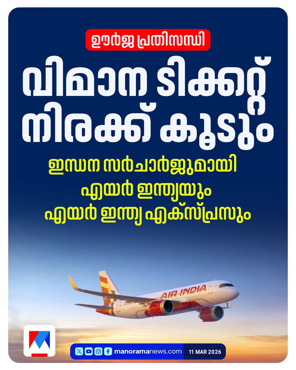 manoramanews's tweet photo. മാര്ച്ച് 12 മുതലുള്ള ടിക്കറ്റുകള്ക്കാണ് ഇന്ധന സര്ചാര്ജ്... Read more at: https://t.co/jpPdQLjzi7 #TicketRate #flighttickets #AirIndia #AirIndiaExpress #fuelsurcharge https://t.co/D0aGmNZHVV
