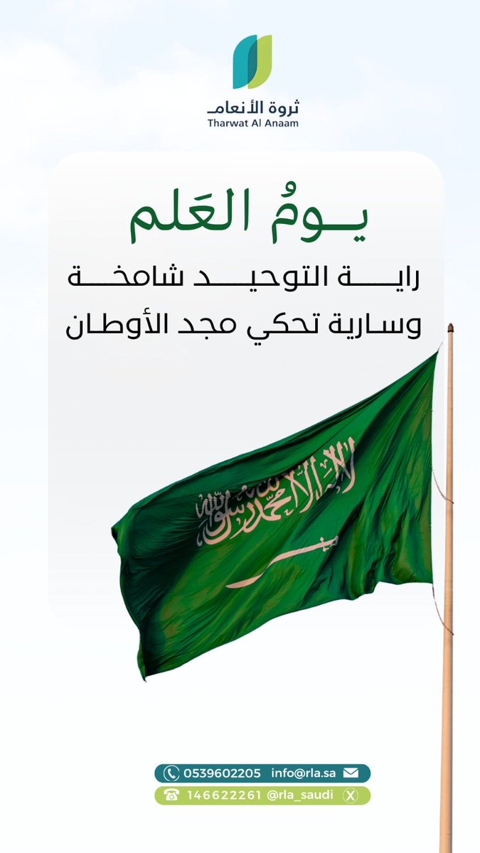 rla_Saudi's tweet photo. راية التوحيد شامخة وسارية 
تحـكـي مـجـد الأوطـان 🇸🇦✨

#يوم_العلم 
#ثروة_الأنعام https://t.co/HyW9Xb76zN