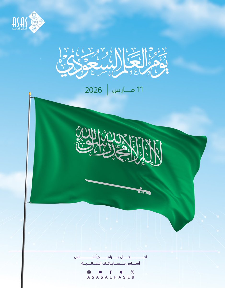 #اجعل برامج أساس 
أساس حساباتك المالية

#يوم_العلم_السعودي
#برامج_مخزون
#برامج_محاسبية
#فاتورة_اكترونية