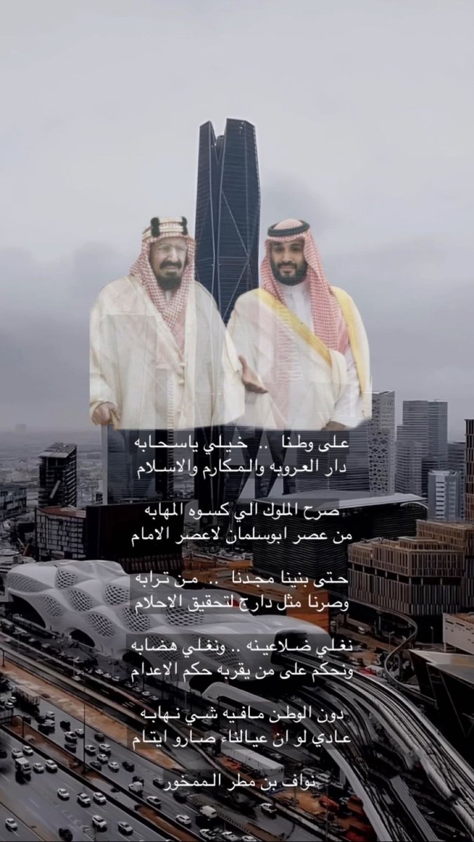 n_aw111's tweet photo. صرح الملوك الي كسـوه المهابه 
من عصر ابوسلمان لاعصر الامام 

نغـلي ضـلاعيـنه .. ونغـلي هضابه 
ونحكم على من يقربه حكم الاعدام 

دون الوطـن مـافـيه شـي نـهابـه 
عـادي لو ان عيـالناء صـارو ايتـام 
💚🇸🇦💚 https://t.co/kRU0HPQ12w