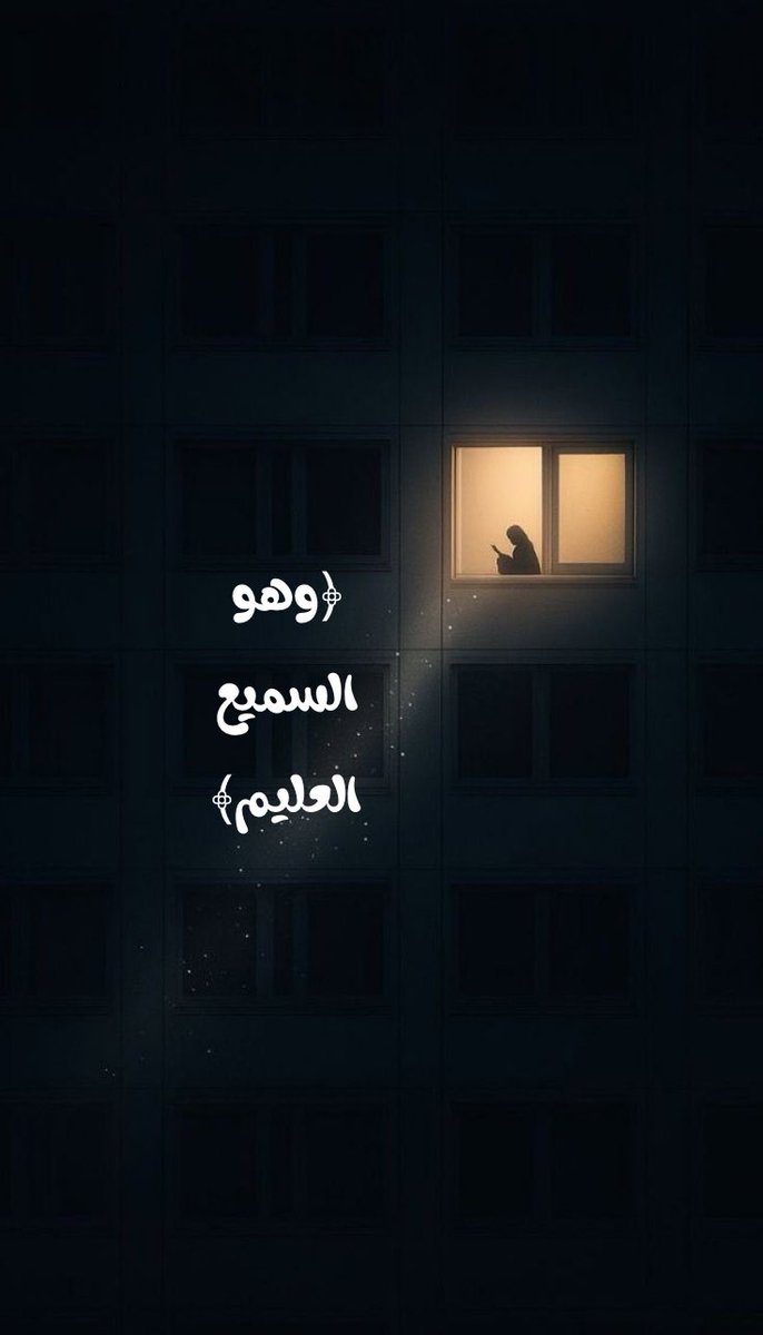 IIwafa96's tweet photo. ﴿وهو السميع العليم﴾ https://t.co/iu4Zemgafn