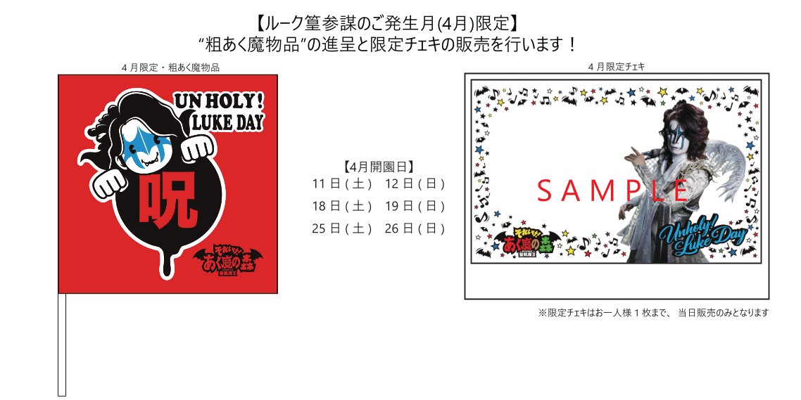 ルーク篁参謀のご発生月(4月)限定
“粗あく魔物品”と限定チェキの絵柄を公開！

入場券は先着順で受付中！
magineclub40th.com/news/detail/934
※11日、12日は既に締め切っております
※魔人倶楽部へのログインが必要です

あなたはだんだん…ほしくな～る…😈