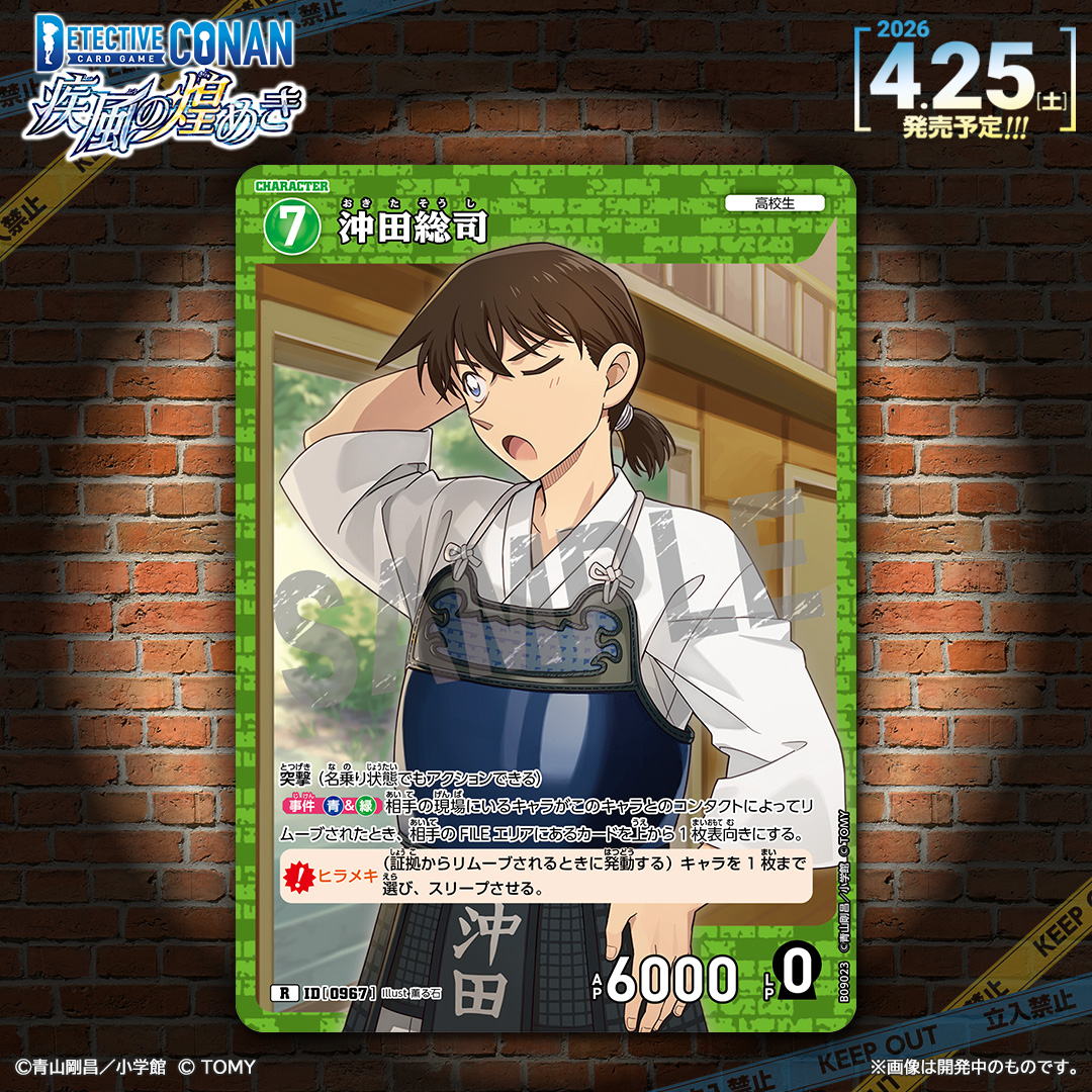 【🔍4/25（土）発売 CT-P09】
「疾風の煌めき」収録カード紹介‼️
  
「沖田総司」【R】

突撃からのコンタクトで、相手のFILEエリアもすぐさま間合いに収める！
 
#コナンカード #名探偵コナン
