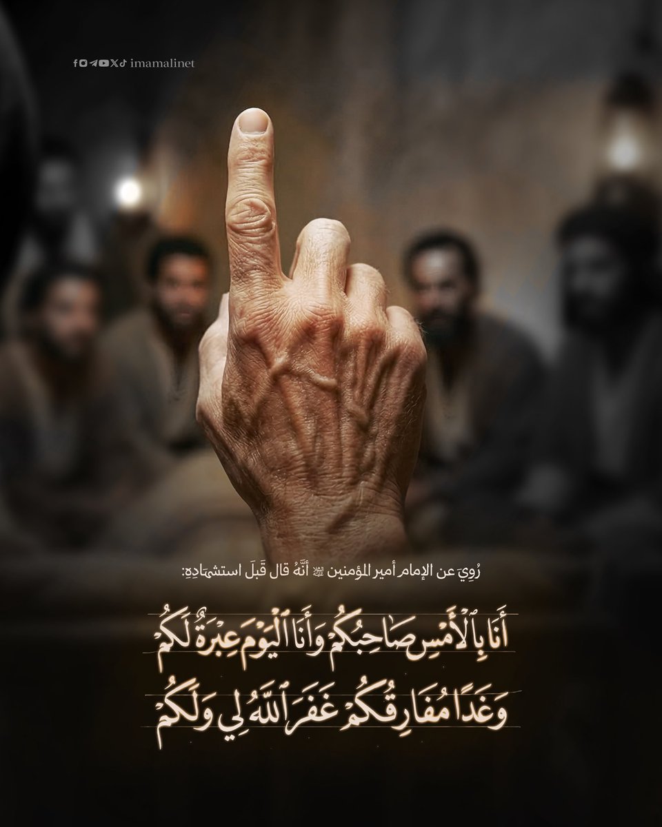 imamalinet's tweet photo. مما رُوِيَ عن الإمام أمير المؤمنين (عليه السَّلام) قَبلَ استشهَادِه

#فزت_ورب_الكعبة https://t.co/pwIOGw7Kgp