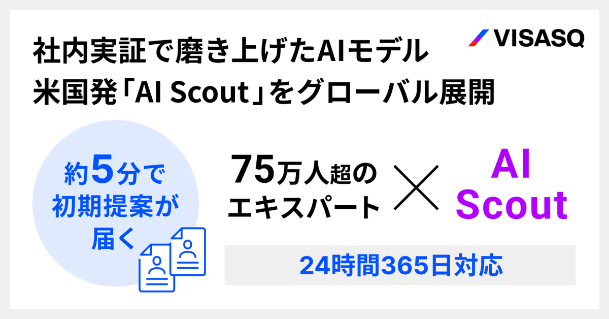【プレスリリース】 米国発のAIエキスパートマッチングシステム「AI Scout」をグローバルに提供開始！

従来は数時間から数日要していた候補者選定を【最短5分】に短縮。24時間365日、依頼から約5分で初期リストをクライアントへ提示可能となります。

詳細はプレスリリースをご覧ください👇