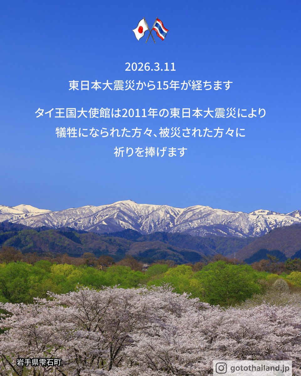 東日本大震災より15年が経ちます
タイ王国大使館は2011年の東日本大震災により犠牲になられた方々、被災された方々に祈りを捧げます

----

สถานเอกอัครราชทูต ณ กรุงโตเกียว ขอร่วมรำลึกถึงผู้เสียชีวิตและผู้ที่ได้รับผลกระทบจากเหตุการณ์ภัยพิบัติที่ภูมิภาคโทโฮกุเมื่อปี ค.ศ. 2011