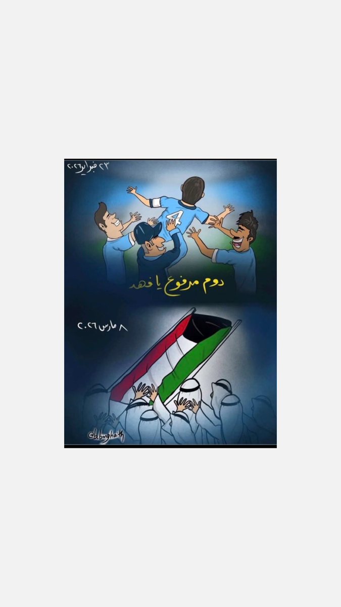 omar_almejmed's tweet photo. اللهم تقبّل شهيد الكويت فهد المجمد في عليين
اللهم اغفر له وارحمه، وارفع درجته في المهديين، واجعل ما أصابه رفعةً له في الدرجات
اللهم اجعل دمهما نورًا وعزًا للكويت وأهلها. 

على الزين يا بو ريما ياحبيبي 
الله يصبرنا على فراقك و يجمعنا فيك بالفردوس الاعلى https://t.co/T2m2ddbcfZ