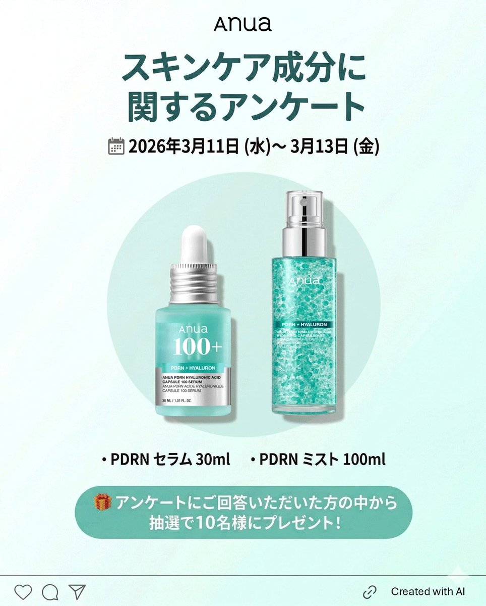 anua_official's tweet photo. 📢スキンケア成分に関するクイックアンケート開催！

約5分の簡単なアンケートに答えて、
AnuaのPDRNアイテムをGET✨

📅応募期間
2026年3月11日 (水)〜 3月13日 (金) 23:59まで

📍応募条件
①日本にお住まいの方
②スキンケアまたはスキンケア成分に関心をお持ちの方

🎁 特典
アンケートにご参加いただいた方の中から抽選で10名様にPDRNセラム30ml＋PDRNミスト100mlをプレゼント！

📝回答フォーム
https://t.co/E5JiECCNWR

みなさまのご応募をお待ちしております🫶🏻

#Anua #アヌア #PDRN #アンケート