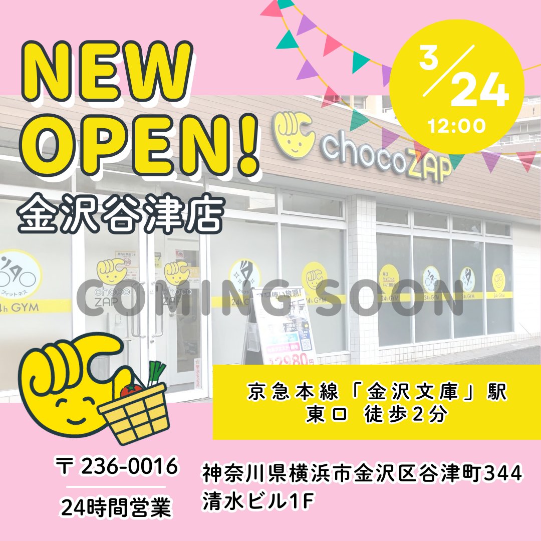 神奈川県のみなさーん ＼ まもなく❗ あなたの街に「金沢谷津（女性